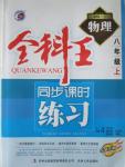 2015年全科王同步課時練習(xí)八年級物理上冊滬科版