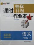 2015年課時提優(yōu)計劃作業(yè)本七年級語文上冊國標(biāo)蘇教版