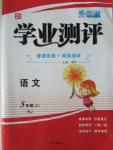 2015年國華圖書學(xué)業(yè)測評課時練測加周周測評五年級語文上冊人教版