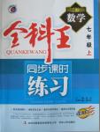 2015年全科王同步課時(shí)練習(xí)七年級數(shù)學(xué)上冊滬科版