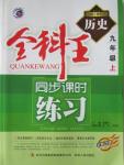 2015年全科王同步課時練習九年級歷史上冊中華書局版