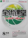 2015年全優(yōu)課堂考點集訓(xùn)與滿分備考八年級歷史上冊人教版