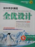 2015年初中同步測(cè)控全優(yōu)設(shè)計(jì)八年級(jí)地理上冊(cè)人教版