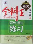 2015年全科王同步課時練習(xí)九年級語文上冊江蘇版