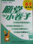 2015年隨堂小卷子課內(nèi)卷五年級語文上冊