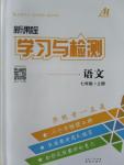 2015年新課程學(xué)習(xí)與檢測(cè)七年級(jí)語(yǔ)文上冊(cè)