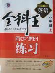 2015年全科王同步課時練習(xí)八年級英語上冊外研版