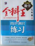 2015年全科王同步課時練習(xí)七年級數(shù)學(xué)上冊人教版