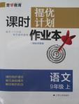 2015年課時(shí)提優(yōu)計(jì)劃作業(yè)本九年級(jí)語(yǔ)文上冊(cè)國(guó)標(biāo)蘇教版