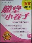 2015年隨堂小卷子課內(nèi)卷六年級(jí)語文上冊滬教版
