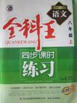 2015年全科王同步課時練習(xí)八年級語文上冊江蘇版