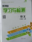 2015年新課程學(xué)習(xí)與檢測八年級語文上冊