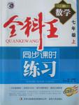 2015年全科王同步課時(shí)練習(xí)七年級(jí)數(shù)學(xué)上冊(cè)華師大版