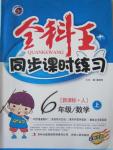 2015年全科王同步課時練習六年級數(shù)學上冊人教版