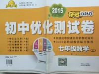 2015年奪冠百分百初中優(yōu)化測試卷七年級數(shù)學(xué)上冊人教版