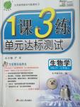 2015年1課3練單元達(dá)標(biāo)測(cè)試七年級(jí)生物學(xué)上冊(cè)人教版