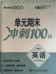2015年黄冈海淀大考卷单元期末冲刺100分五年级英语上册人教PEP版