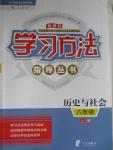 2015年新課標(biāo)學(xué)習(xí)方法指導(dǎo)叢書(shū)八年級(jí)歷史與社會(huì)上冊(cè)人教版