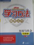 2016年新課標(biāo)學(xué)習(xí)方法指導(dǎo)叢書八年級歷史與社會(huì)上冊人教版