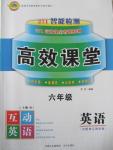 2015年高效課堂互動英語六年級上冊人教版
