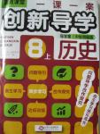 2015年一課一案創(chuàng)新導學八年級歷史上冊中華書局版