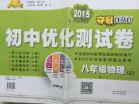 2015年奪冠百分百初中優(yōu)化測試卷八年級物理上冊人教版