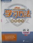 2015年新課標(biāo)學(xué)習(xí)方法指導(dǎo)叢書九年級(jí)語文上冊(cè)人教版