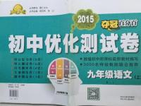 2015年奪冠百分百初中優(yōu)化測(cè)試卷九年級(jí)語(yǔ)文上冊(cè)人教版