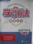 2015年新課標(biāo)學(xué)習(xí)方法指導(dǎo)叢書九年級(jí)歷史與社會(huì)上冊(cè)人教版