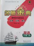 2015年名師金典BFB初中課時優(yōu)化八年級英語上冊外研版