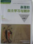 2015年新課程自主學(xué)習(xí)與測(cè)評(píng)高中歷史必修1人教版