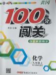 2015年黃岡100分闖關(guān)九年級化學(xué)上冊人教版