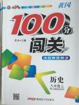 2015年黃岡100分闖關八年級歷史上冊人教版