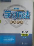 2016年新課標學習方法指導叢書七年級科學上冊