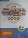 2015年新課標學(xué)習(xí)方法指導(dǎo)叢書七年級語文上冊人教版