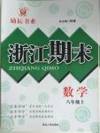 2015年勵耘書業(yè)浙江期末八年級數(shù)學上冊