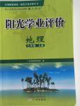 2015年阳光学业评价七年级地理上册人教版