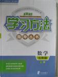 2015年新課標學習方法指導叢書七年級數(shù)學上冊浙教版