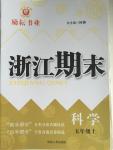 2015年勵耘書業(yè)浙江期末五年級科學上冊