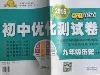 2015年奪冠百分百初中優(yōu)化測試卷九年級歷史上冊人教版