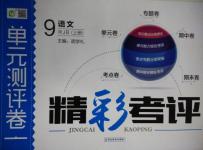 2015年精彩考評(píng)單元測(cè)評(píng)卷九年級(jí)語(yǔ)文上冊(cè)人教版