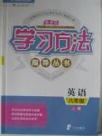 2015年新課標(biāo)學(xué)習(xí)方法指導(dǎo)叢書八年級英語上冊人教版