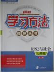 2015年新課標學習方法指導叢書七年級歷史與社會上冊人教版