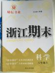 2015年勵耘書業(yè)浙江期末六年級科學(xué)上冊