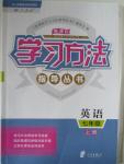 2016年新課標(biāo)學(xué)習(xí)方法指導(dǎo)叢書七年級(jí)英語上冊(cè)人教版