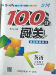 2015年黃岡100分闖關(guān)八年級英語上冊人教版