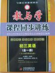 2015年教與學(xué)課程同步講練九年級英語全一冊外研版