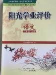 2015年陽光學(xué)業(yè)評(píng)價(jià)八年級(jí)語文上冊(cè)人教版