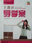 2015年上教社導(dǎo)學(xué)案八年級(jí)英語第一學(xué)期