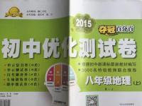 2015年奪冠百分百初中優(yōu)化測試卷八年級地理上冊人教版